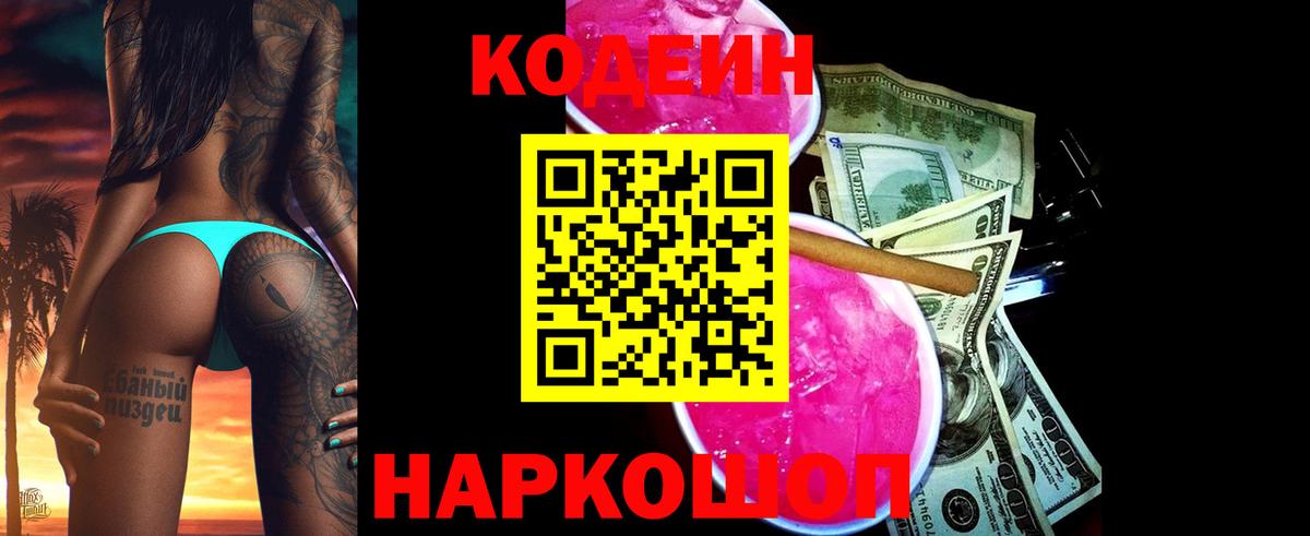 Жигулёвск  Кодеин напиток Lean (лин)  Вход с VPN 